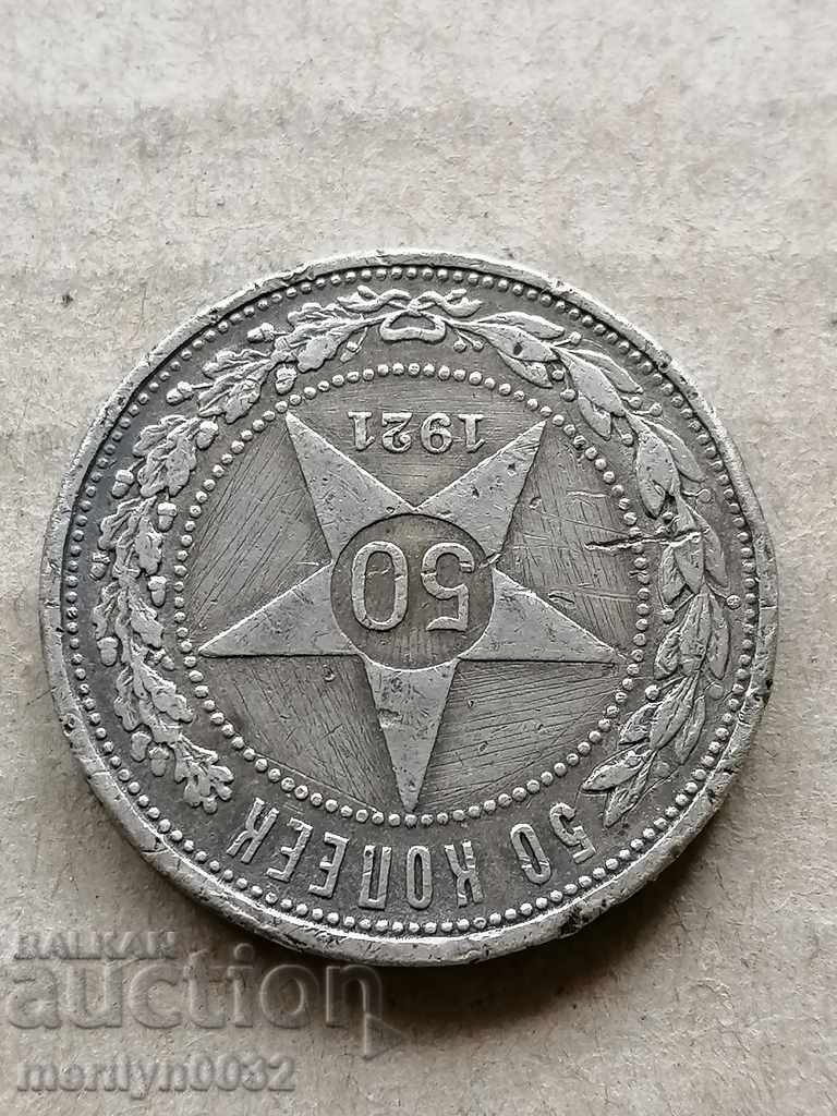 Παράδοση Νόμισμα 50.κοπ. 1921 έτος ΡΣΦΣΡ ασήμι