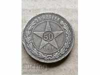 Монета 50.копейки 1921 год РСФСР сребро