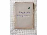 КНИГА-ДРУГАТА АМЕРИКА-СВ. МИНКОВ-1946 г