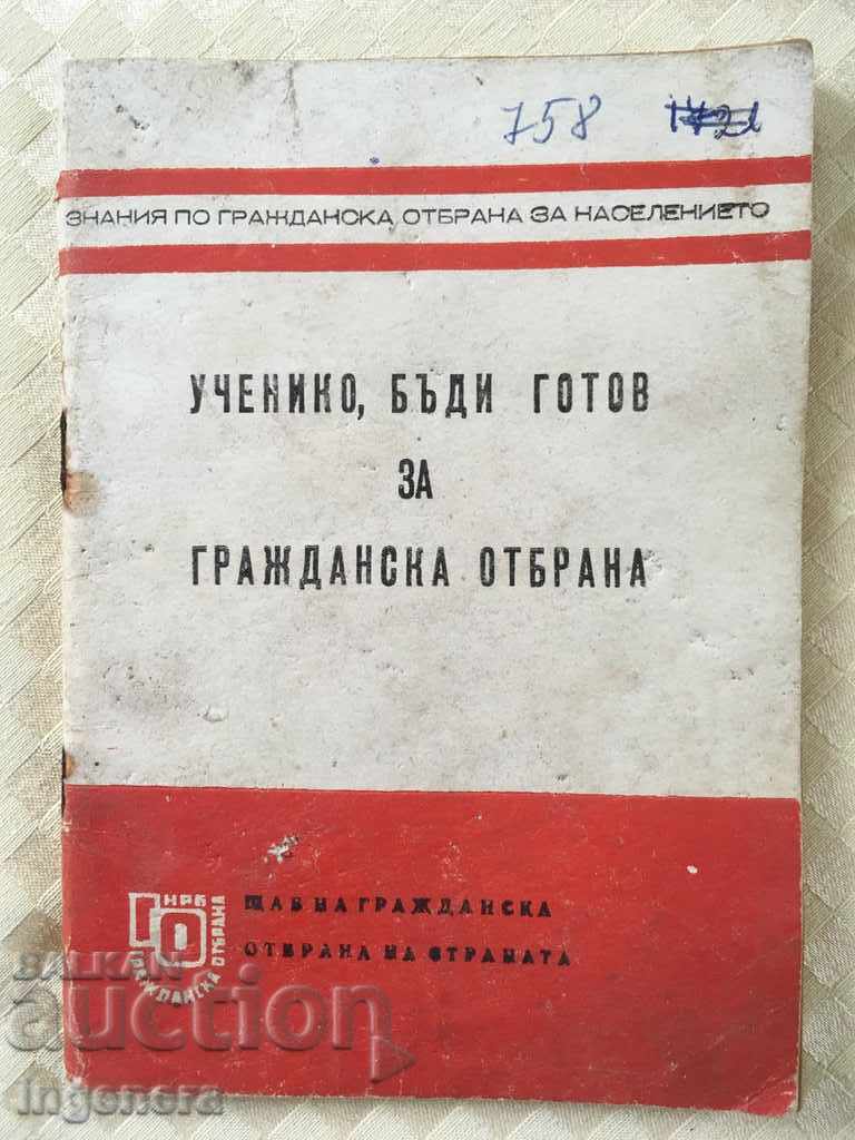 КНИГА-УЧЕНИКО БЪДИ ГОТОВ ЗА ГРАЖДАНСКА ЗАЩИТА-1972 г