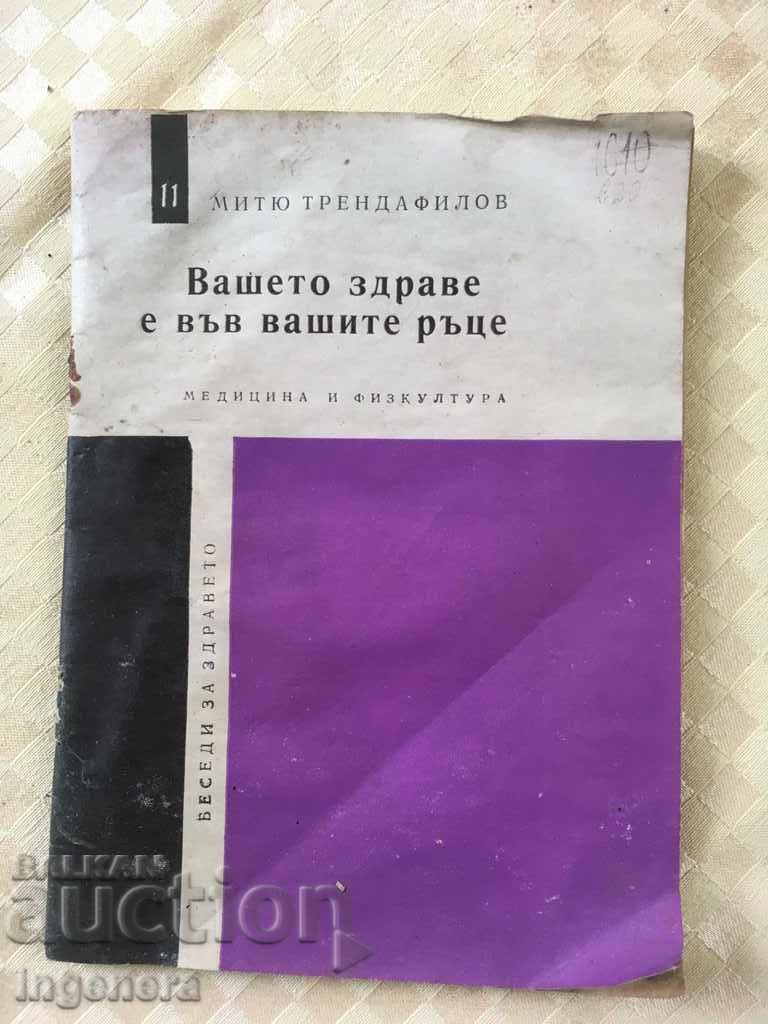 ΒΙΒΛΙΟ-Η ΥΓΕΙΑ ΣΑΣ ΕΙΝΑΙ ΣΤΑ ΧΕΡΙΑ ΣΑΣ-1971