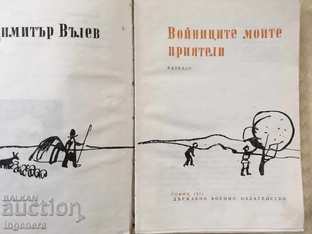 BOOK-SOLDIERS MY FRIENDS-STORIES-1971 with price 3.20 BGN | € 1.64 BOOK-SOLDIERS MY FRIENDS-STORIES-1971 with price 3.20 BGN | € 1.64