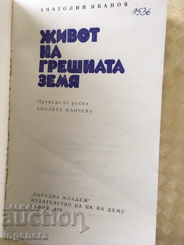 BOOK-LIFE ON THE WRONG EARTH-1975 with price 3.50 BGN | € 1.79 BOOK-LIFE ON THE WRONG EARTH-1975 with price 3.50 BGN | € 1.79