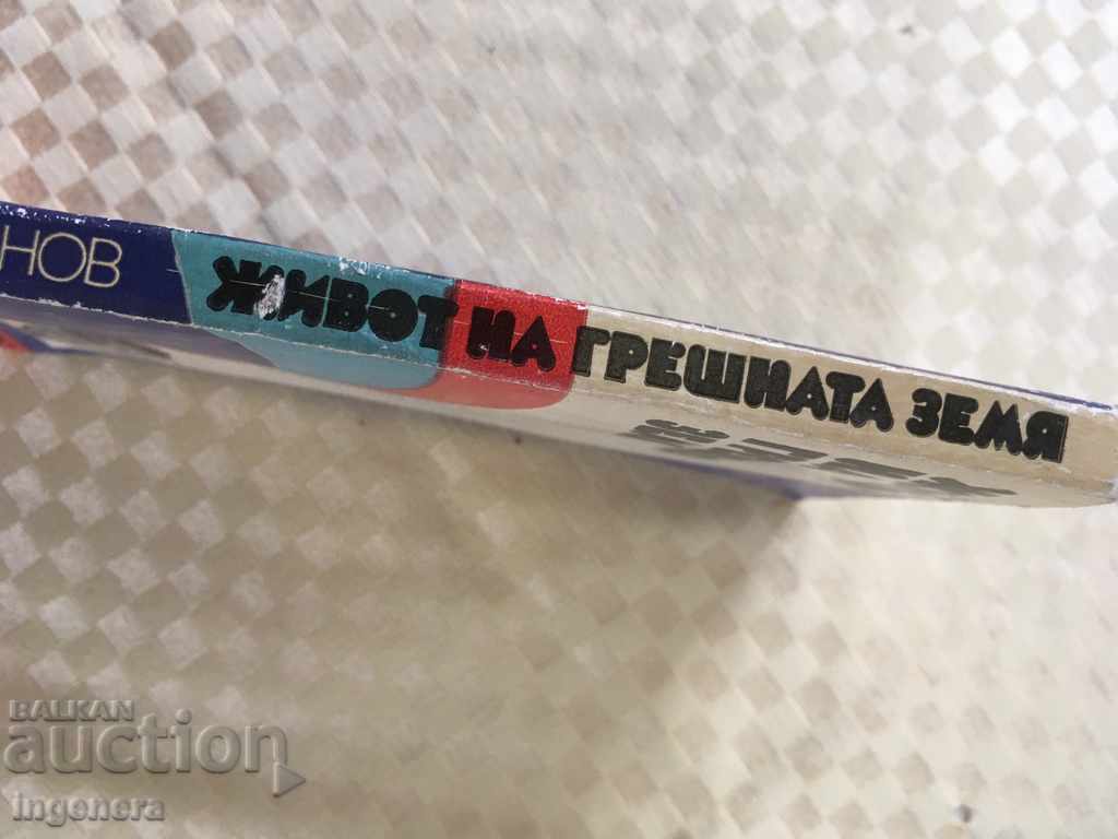 Auction BOOK-LIFE ON THE WRONG EARTH-1975 Auction BOOK-LIFE ON THE WRONG EARTH-1975