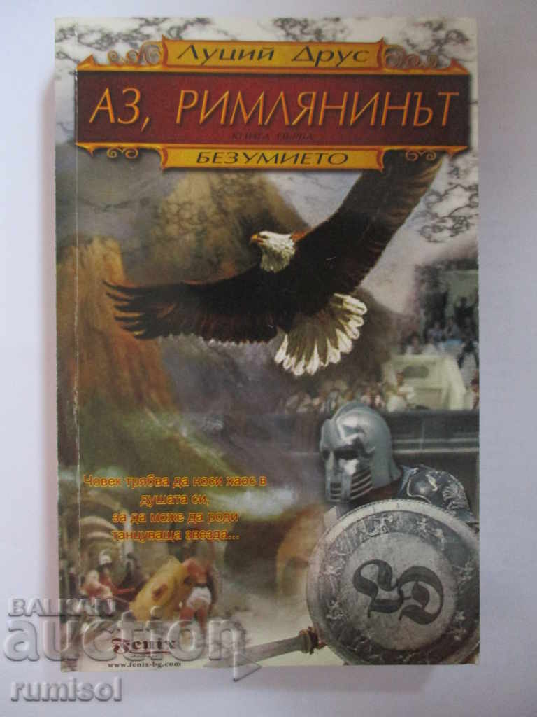 Εγώ, ο Ρωμαίος - Μέρος 1: Η Τρέλα