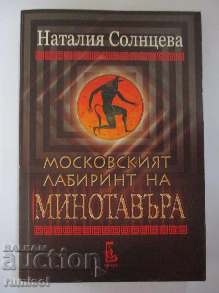 The Moscow labyrinth of the Minotaur - Natalia Solntseva