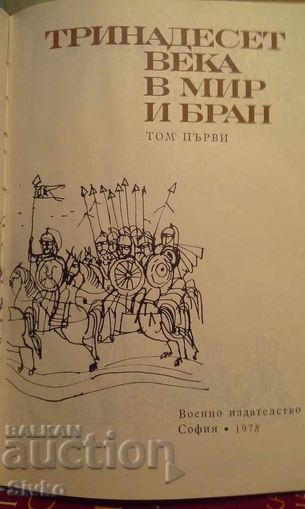 Thirteen centuries in peace and fellowship with price 5.99 BGN | € 3.06 Thirteen centuries in peace and fellowship with price 5.99 BGN | € 3.06