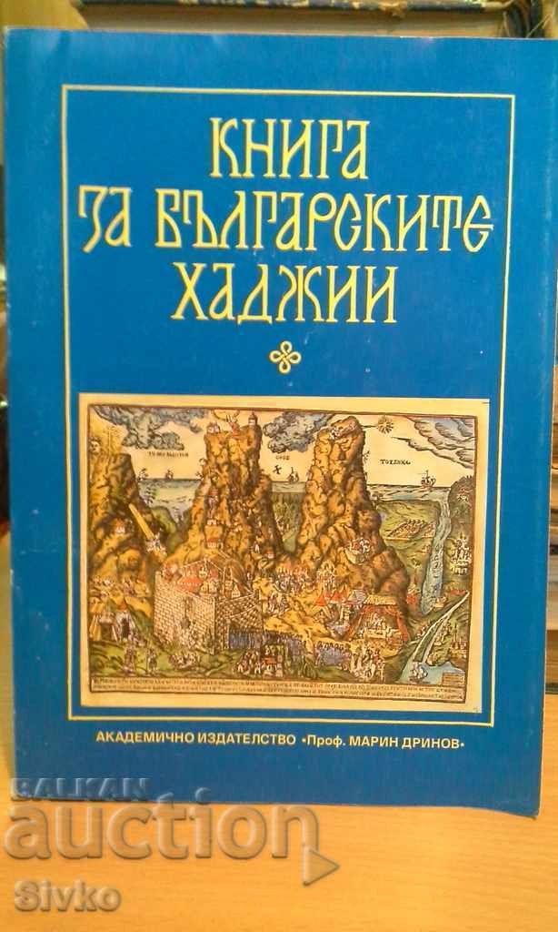 Βιβλίο της βουλγαρικής προσκυνητές