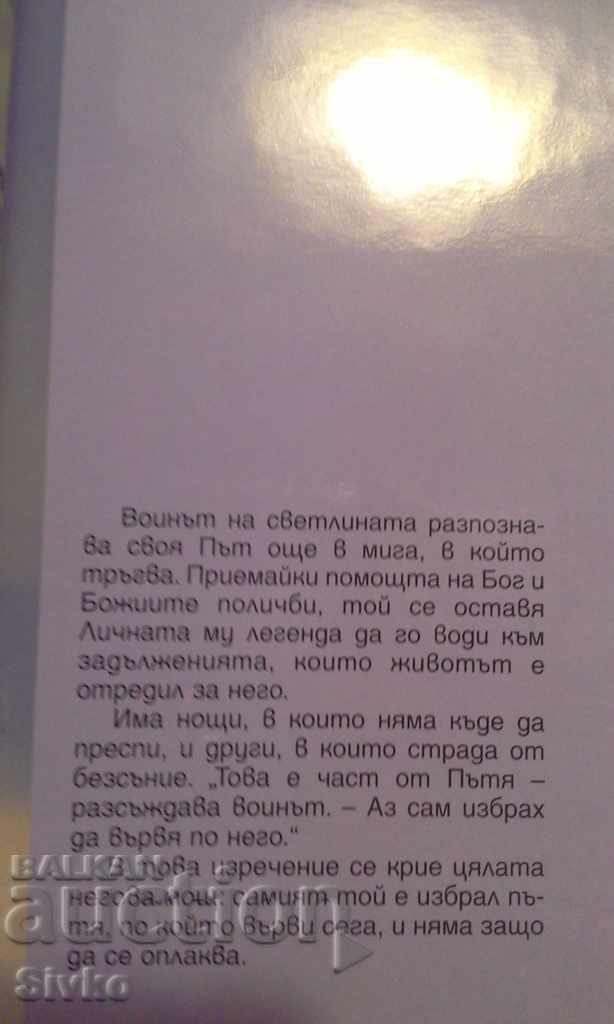 Войнът на светлината с цена € 0.01 | 0.02 лв.