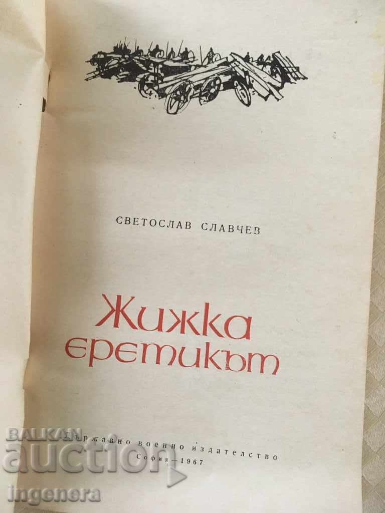 BOOK-ZHIZHKA THE HERETIC-ST. SLAVCHEV-1967 with price 7.00 BGN | € 3.58 BOOK-ZHIZHKA THE HERETIC-ST. SLAVCHEV-1967 with price 7.00 BGN | € 3.58