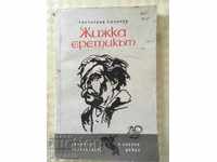 BOOK-ZHIZHKA THE HERETIC-ST. SLAVCHEV-1967