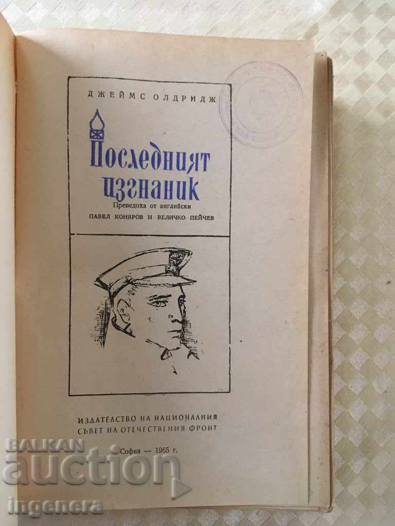 BOOK-THE LAST EXILE T.1-1965-JAMES ALDRIGE with price 4.80 BGN | € 2.45 BOOK-THE LAST EXILE T.1-1965-JAMES ALDRIGE with price 4.80 BGN | € 2.45
