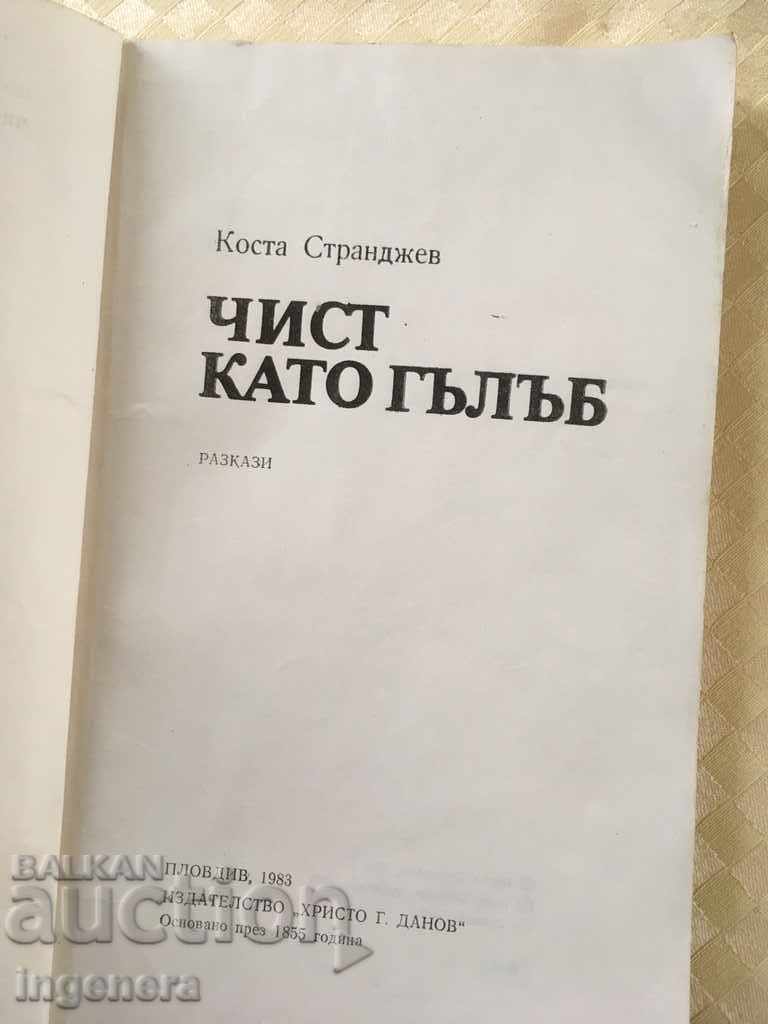 BOOK-CLEAN AS A PIGEON-KOSTA STRANDZHEV-1983 with price 1.90 BGN | € 0.97 BOOK-CLEAN AS A PIGEON-KOSTA STRANDZHEV-1983 with price 1.90 BGN | € 0.97