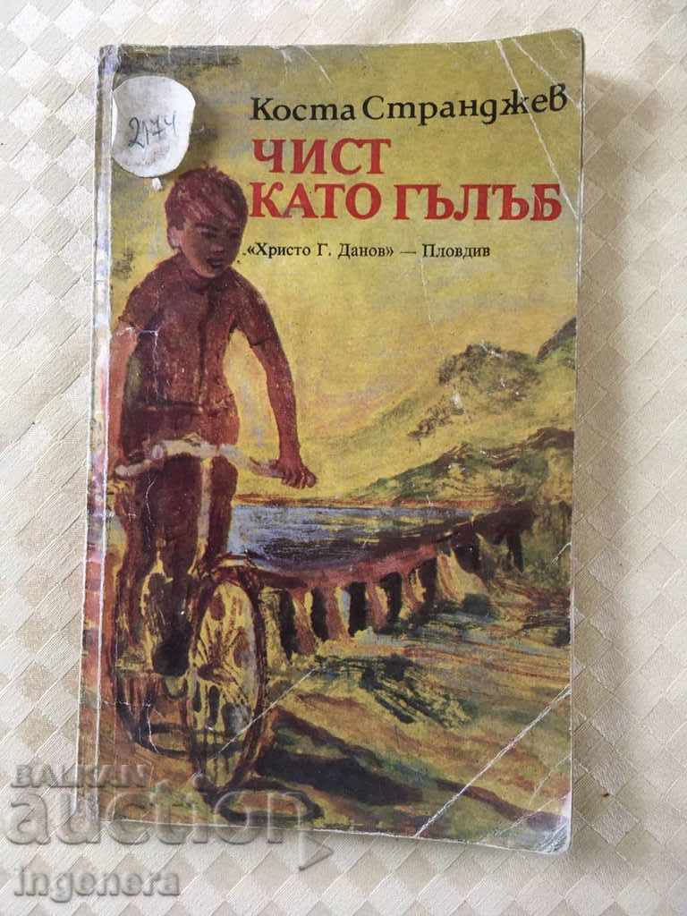КНИГА-ЧИСТ КАТО ГЪЛЪБ-КОСТА СТРАНДЖЕВ-1983