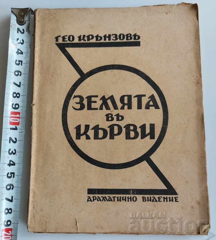 1930 ЗЕМЯТА В КЪРВИ С АВТОГРАФ КНИГА ГЕО КРЪНЗОВ
