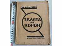 1930 ΤΟ ΧΩΡΟ ΣΤΟ ΑΙΜΑ ΜΕ ΒΙΒΛΙΟ ΑΥΤΟΓΡΑΦΟΥ GEO KRANZOV