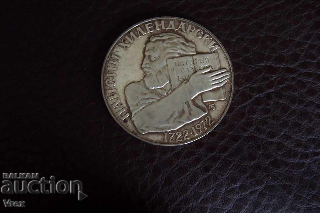 5lv 1972. 250th anniversary of the birth of Paisii Hilendarski with price 56.00 BGN | € 28.63