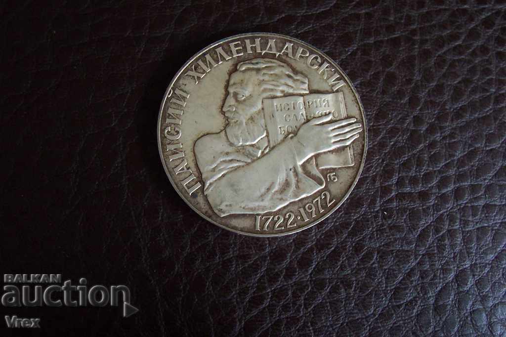 5lv 1972. 250th anniversary of the birth of Paisii Hilendarski