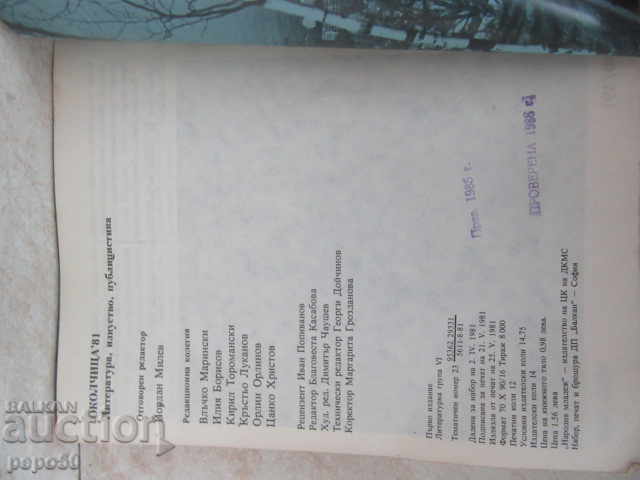 OKOLCHITSA "81 - LITERATURE, ART, JOURNALISM - 1981. - 5 OKOLCHITSA "81 - LITERATURE, ART, JOURNALISM - 1981. - 5