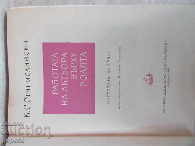 THE WORK OF THE ACTOR IN THE ROLE - KS Stanislavski-1960 with price 15.00 BGN | € 7.67 THE WORK OF THE ACTOR IN THE ROLE - KS Stanislavski-1960 with price 15.00 BGN | € 7.67