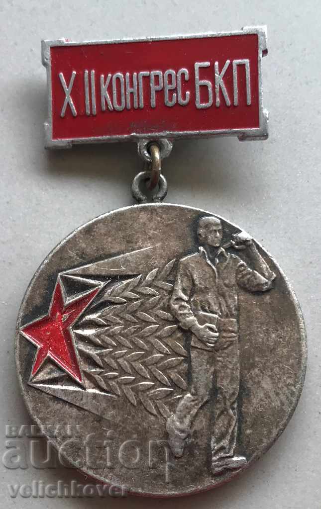 29116 България медал XII конгрес БКП Първенец в съревнование