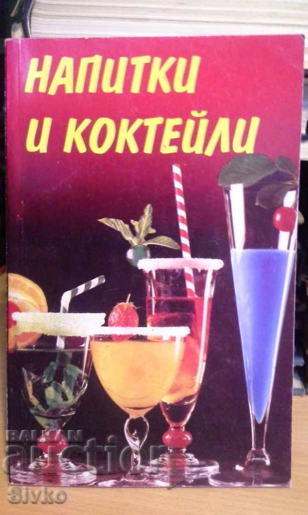Напитки и коктейли