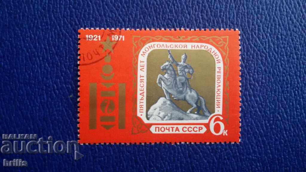 СССР 1971 - 50 Г. МОНГОЛСКА НАРОДНА РЕПУБЛИКА
