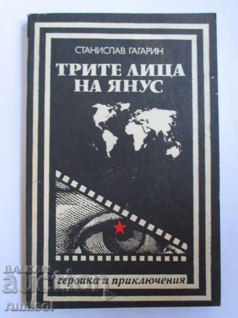 Τα τρία πρόσωπα του Ιανός - Stanislav Gagarin Τα τρία πρόσωπα του Ιανός - Stanislav Gagarin