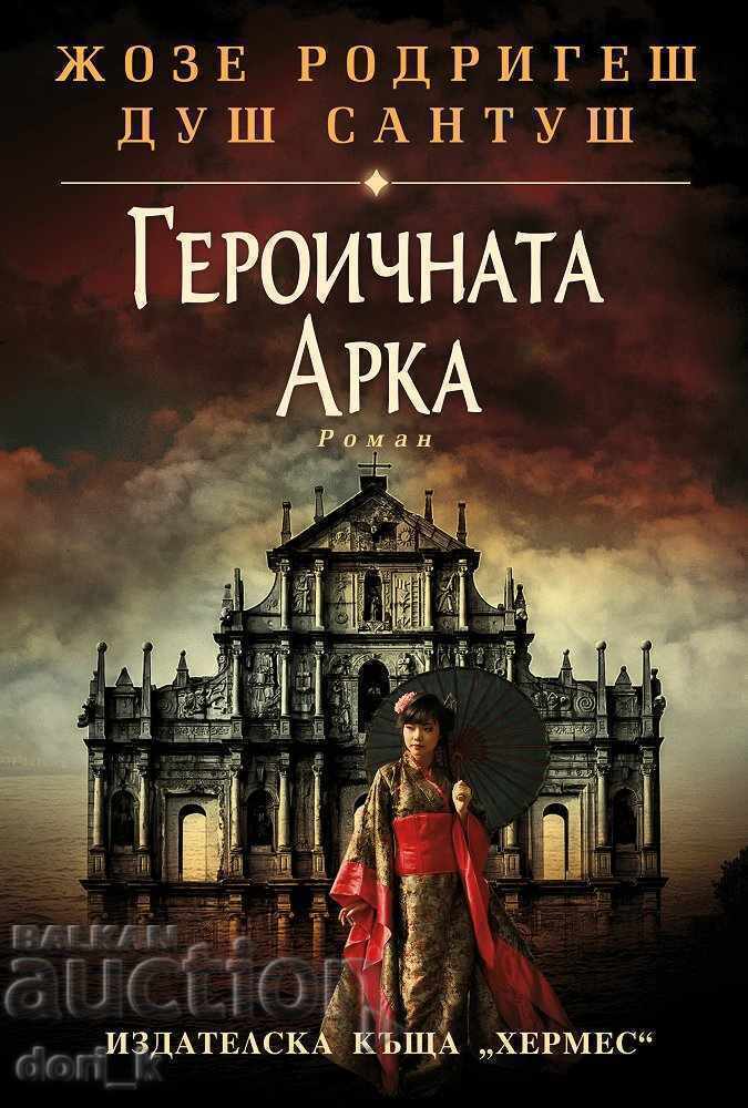 Arcul Eroic Arcul Eroic