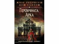 Η Ηρωική Αψίδα