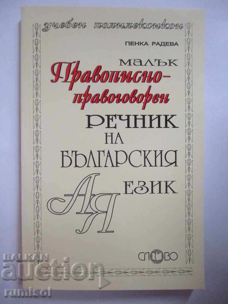 Ένα μικρό ορθογραφικό-ορθογραφικό λεξικό της βουλγαρικής γλώσσας