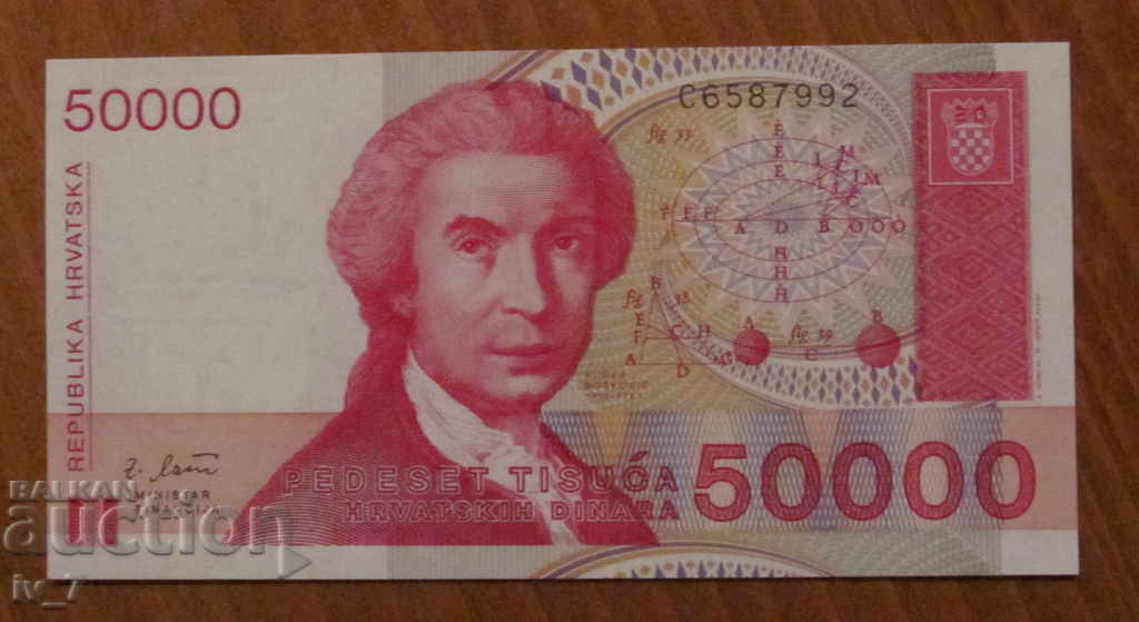 50 000 ДИНАРА 1993 година, ХЪРВАТИЯ - UNC