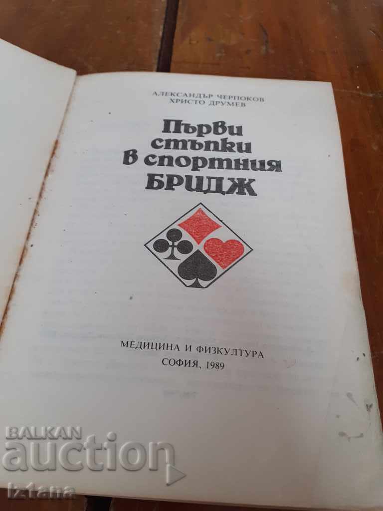 Rezervați primii pași în podul sportiv cu preț 5.00 BGN | € 2.56