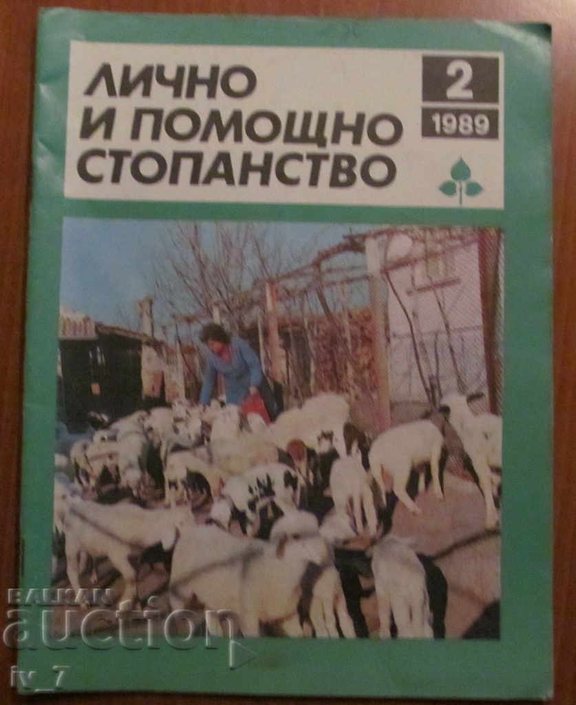 СПИСАНИЕ "ЛИЧНО И ПОМОЩНО СТОПАНСТВО" - БРОЙ 2, 1989 година