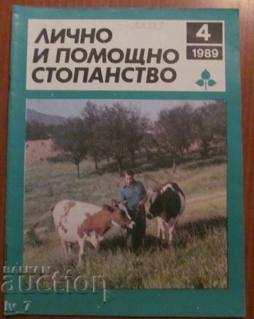 СПИСАНИЕ "ЛИЧНО И ПОМОЩНО СТОПАНСТВО" - БРОЙ 4,1989 година