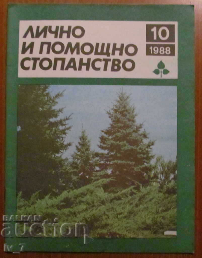 СПИСАНИЕ "ЛИЧНО И ПОМОЩНО СТОПАНСТВО" - БРОЙ 10,1988 година