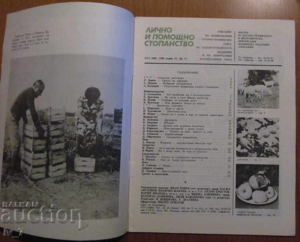 MAGAZINE "PERSONAL AND HELPFUL ECONOMY" - ISSUE 11, 1988 with price 1.49 BGN | € 0.76