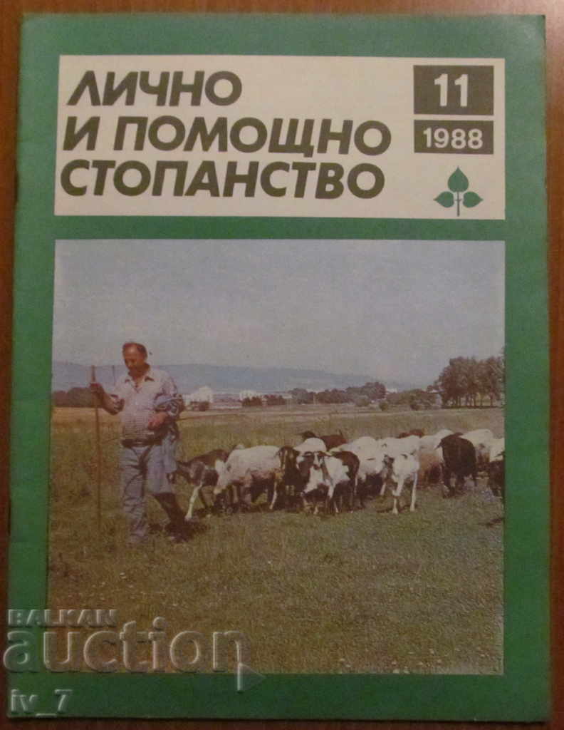 СПИСАНИЕ "ЛИЧНО И ПОМОЩНО СТОПАНСТВО" - БРОЙ 11,1988 година