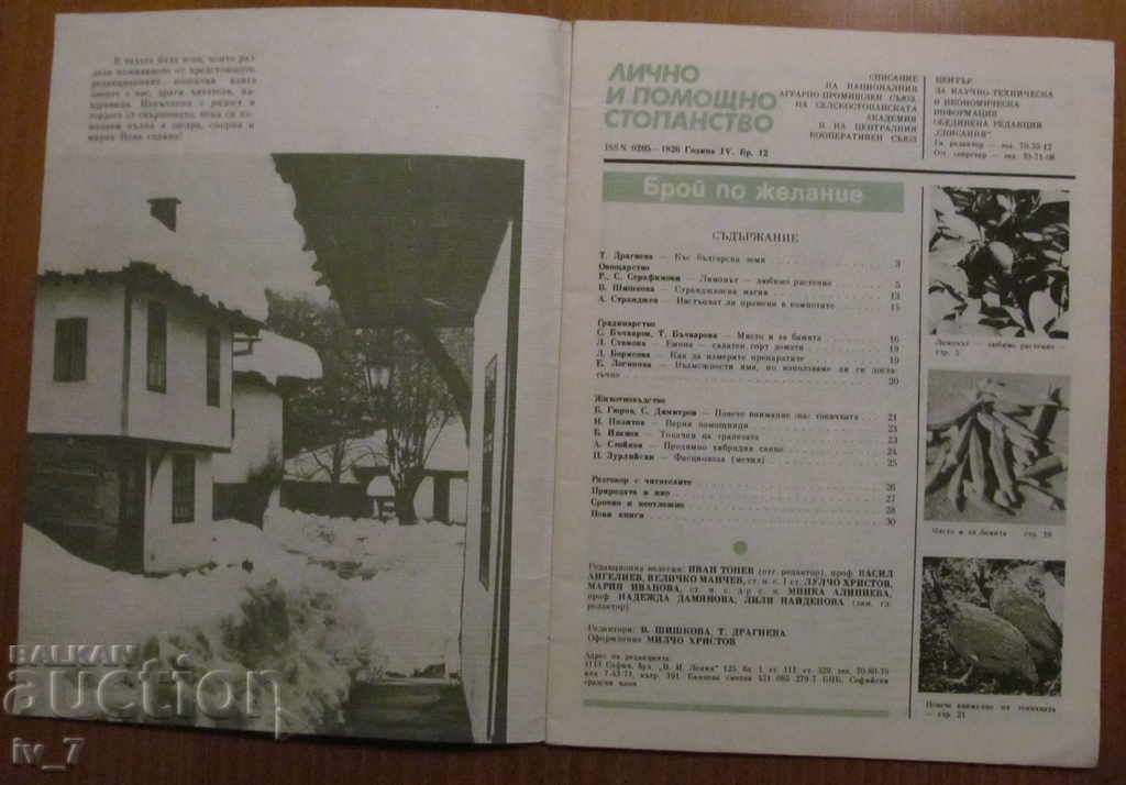 MAGAZINE "PERSONAL AND HELPFUL ECONOMY" - ISSUE 12, 1988 with price 1.49 BGN | € 0.76 MAGAZINE "PERSONAL AND HELPFUL ECONOMY" - ISSUE 12, 1988 with price 1.49 BGN | € 0.76
