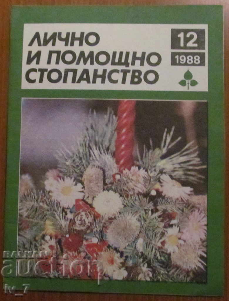 СПИСАНИЕ "ЛИЧНО И ПОМОЩНО СТОПАНСТВО" - БРОЙ 12,1988 година