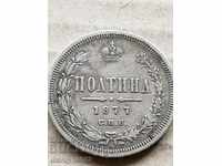 Сребърна Полтина 1877 година сребро монета Царска Русия РТОВ