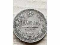 Silver Poltina 1877 Silver Coin Tsarist Russia RTOV