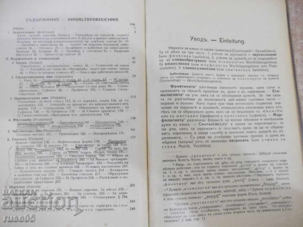 Книга "Нѣмска граматика-частъ 1 и 2-С.Ив.Барутчиски"-464стр. с цена 40.00 лв. | € 20.45 Книга "Нѣмска граматика-частъ 1 и 2-С.Ив.Барутчиски"-464стр. с цена 40.00 лв. | € 20.45