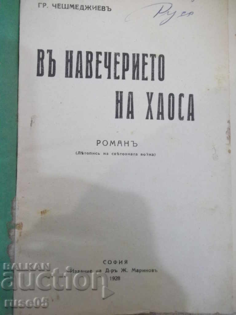 Book "On the eve of chaos - Cheshmedzhiev" - 312 pages.