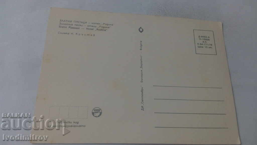 Postcard Golden Sands Hotel Rodina 1978 with price 0.65 BGN | € 0.33 Postcard Golden Sands Hotel Rodina 1978 with price 0.65 BGN | € 0.33
