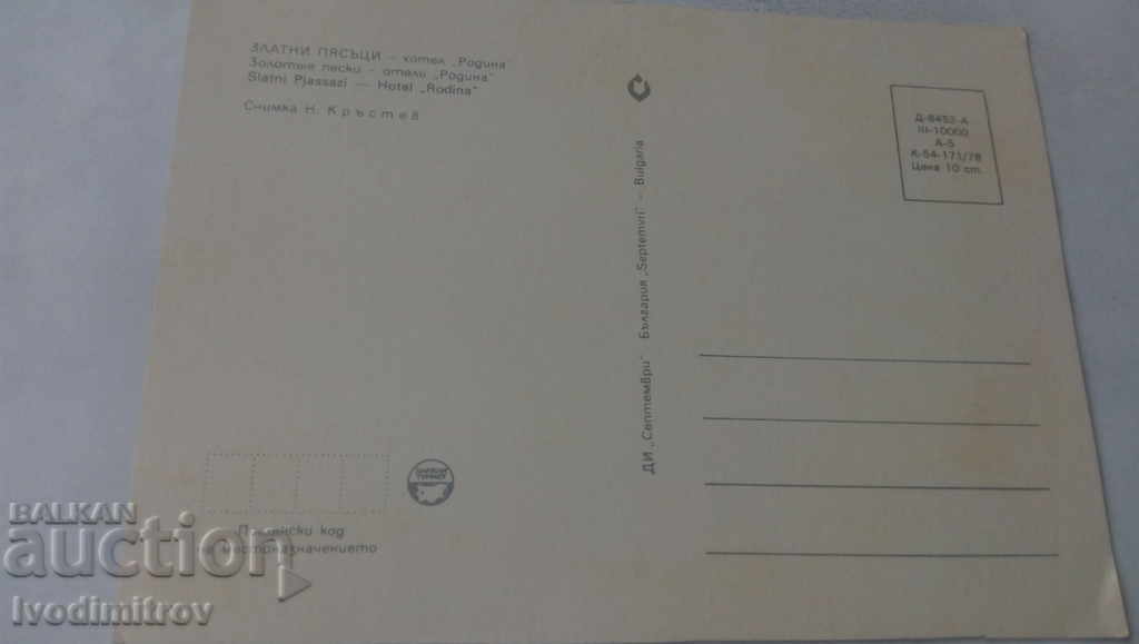 Postcard Golden Sands Hotel Rodina 1978 with price 0.65 BGN | € 0.33 Postcard Golden Sands Hotel Rodina 1978 with price 0.65 BGN | € 0.33