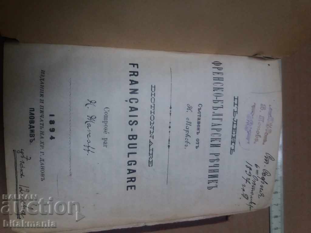 Dictionary 1894 - read the auction carefully with price 19.99 BGN | € 10.22 Dictionary 1894 - read the auction carefully with price 19.99 BGN | € 10.22