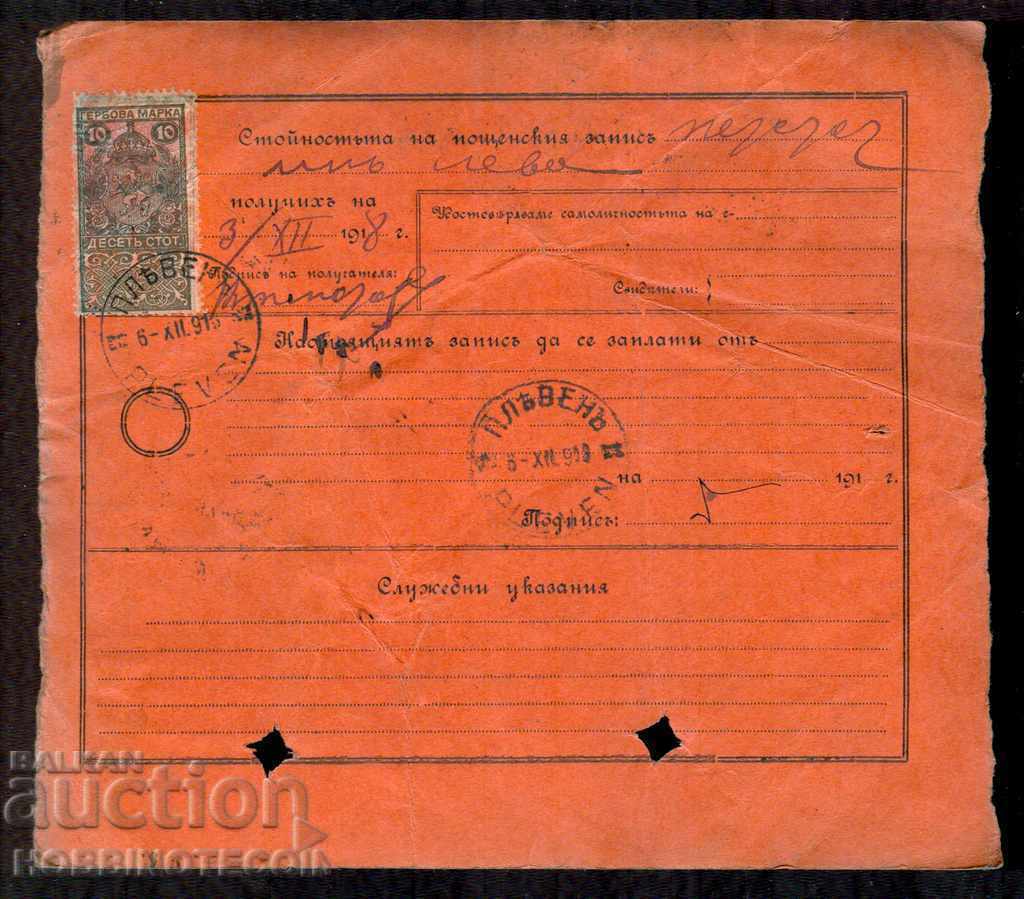 Auction BULGARIA POSTAL RECORD for 500 BGN SVISHTOV PLEVEN 1918 GERBOVA Auction BULGARIA POSTAL RECORD for 500 BGN SVISHTOV PLEVEN 1918 GERBOVA