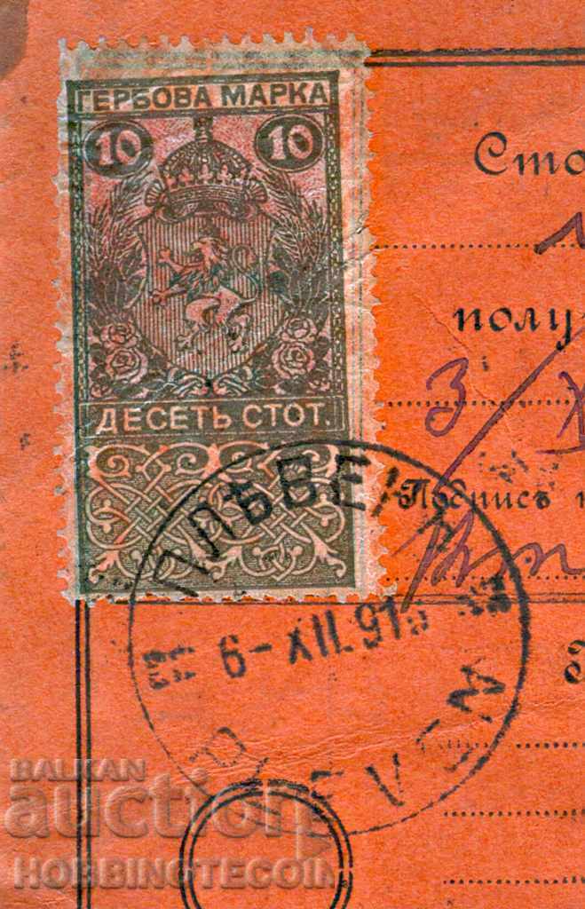 Delivery of BULGARIA POSTAL RECORD for 500 BGN SVISHTOV PLEVEN 1918 GERBOVA Delivery of BULGARIA POSTAL RECORD for 500 BGN SVISHTOV PLEVEN 1918 GERBOVA