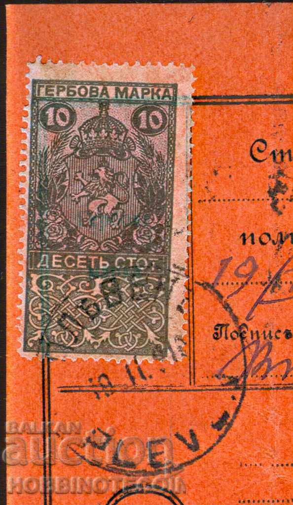 BULGARIA POSTAL RECORD for BGN 90 SHUMEN PLEVEN 1919 GERBOVA - 5 BULGARIA POSTAL RECORD for BGN 90 SHUMEN PLEVEN 1919 GERBOVA - 5